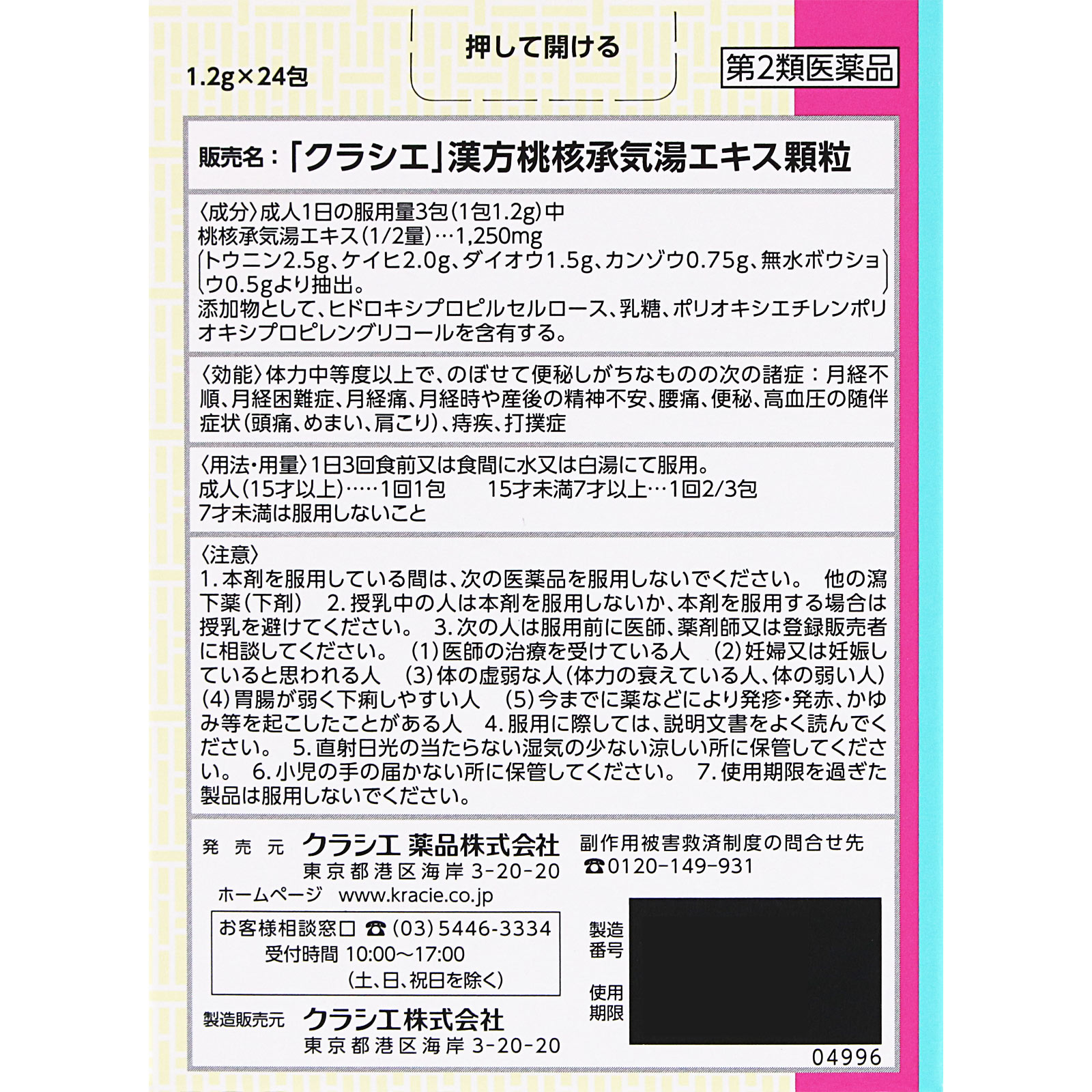「クラシエ」漢方桃核承気湯エキス顆粒 ２４包 クラシエ薬品 【第2類医薬品】
