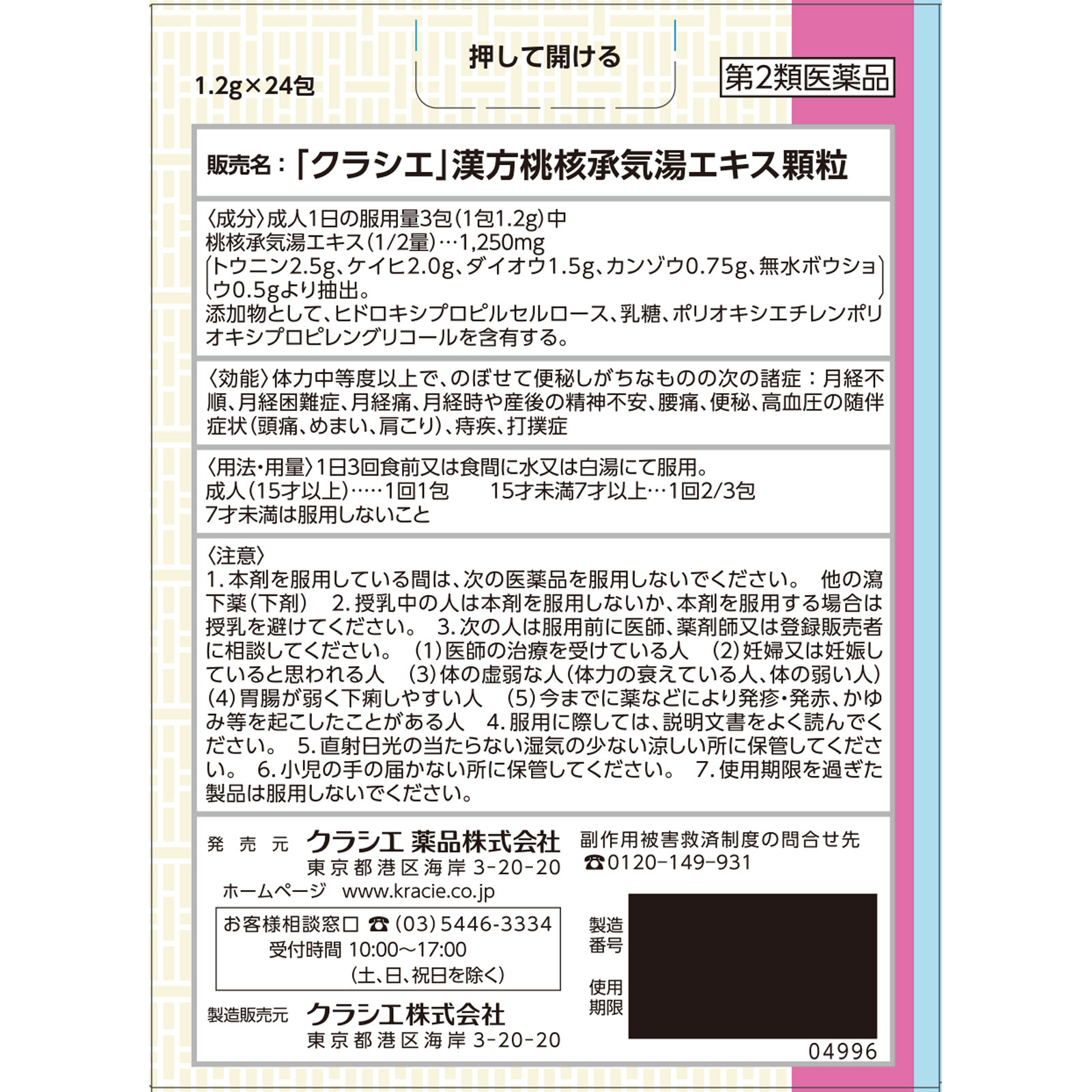 「クラシエ」漢方桃核承気湯エキス顆粒 ２４包 クラシエ薬品 【第2類医薬品】
