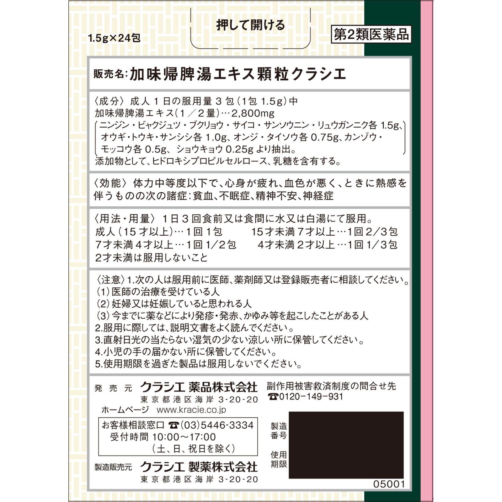 加味帰脾湯エキス顆粒クラシエ ２４包 クラシエ薬品 【第2類医薬品】