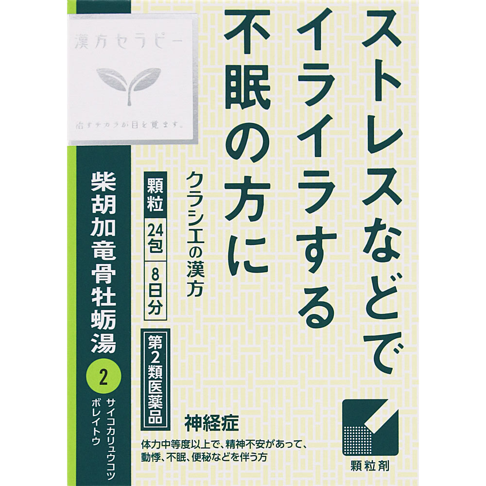 「クラシエ」漢方柴胡加竜骨牡蛎湯エキス顆粒 24包 クラシエ薬品 【第2類医薬品】