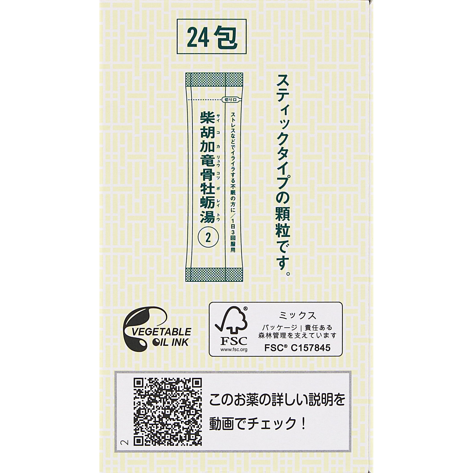 「クラシエ」漢方柴胡加竜骨牡蛎湯エキス顆粒 ２４包 クラシエ薬品 【第2類医薬品】