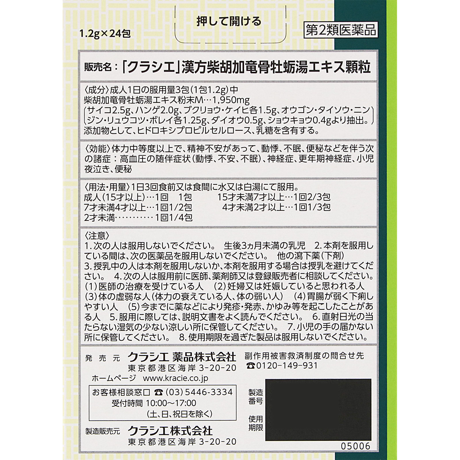 「クラシエ」漢方柴胡加竜骨牡蛎湯エキス顆粒 ２４包 クラシエ薬品 【第2類医薬品】