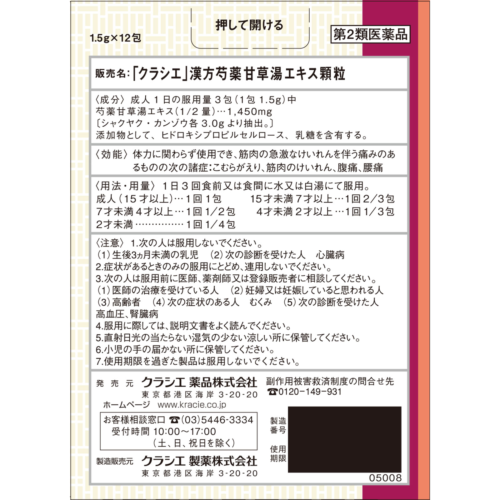 「クラシエ」漢方芍薬甘草湯エキス顆粒 １２包 クラシエ薬品 【第2類医薬品】