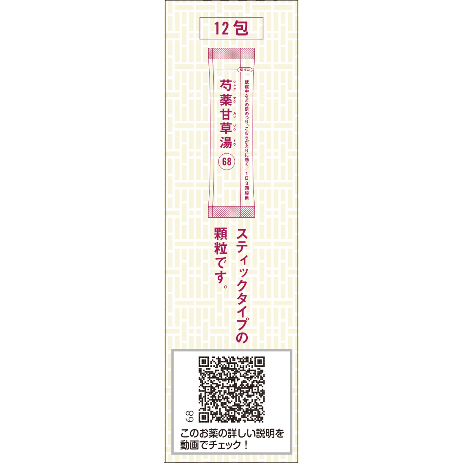 「クラシエ」漢方芍薬甘草湯エキス顆粒 １２包 クラシエ薬品 【第2類医薬品】