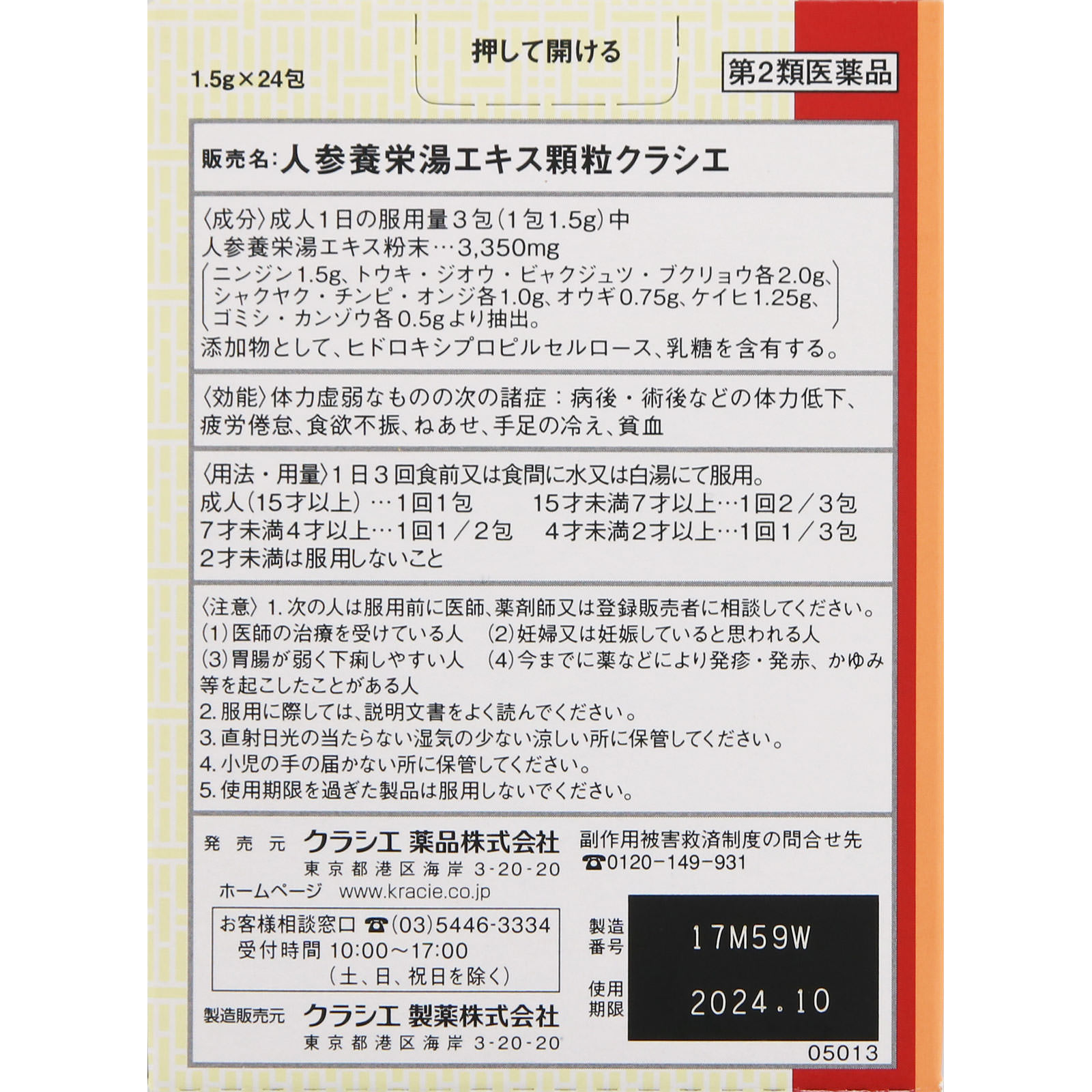 人参養栄湯エキス顆粒クラシエ ２４包 クラシエ薬品 【第2類医薬品】