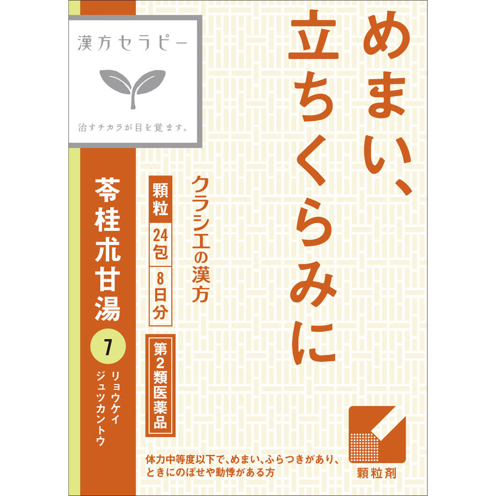 「クラシエ」漢方苓桂朮甘湯エキス顆粒 ２４包 クラシエ薬品 【第2類医薬品】