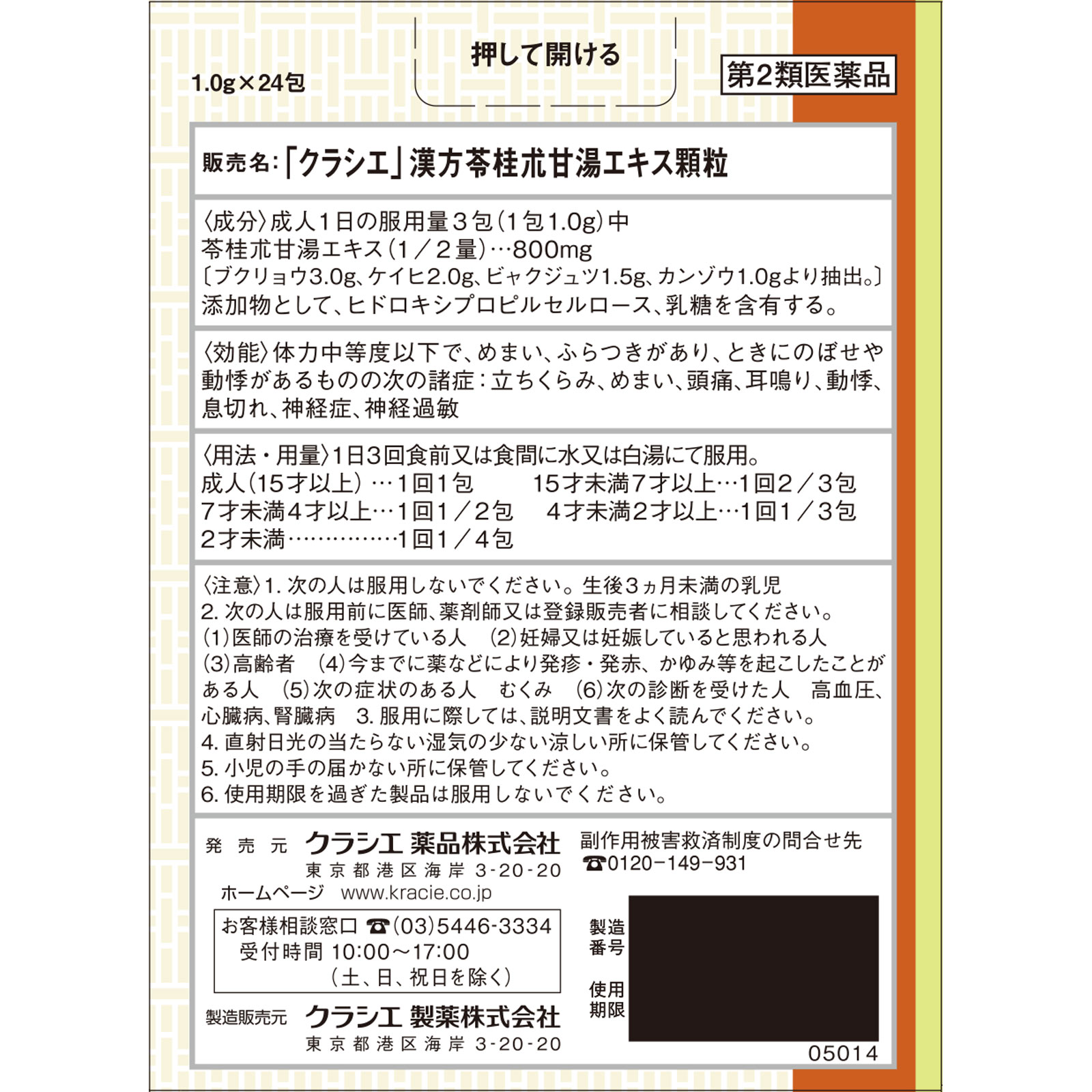 「クラシエ」漢方苓桂朮甘湯エキス顆粒 ２４包 クラシエ薬品 【第2類医薬品】