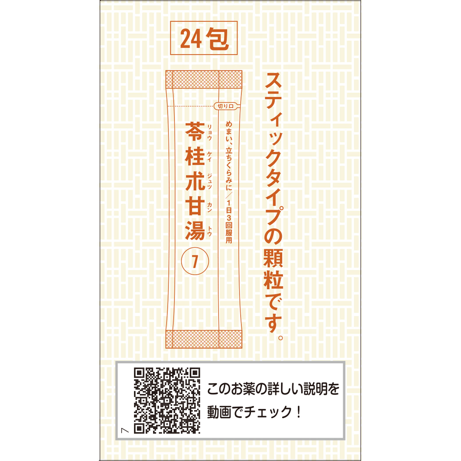 「クラシエ」漢方苓桂朮甘湯エキス顆粒 ２４包 クラシエ薬品 【第2類医薬品】