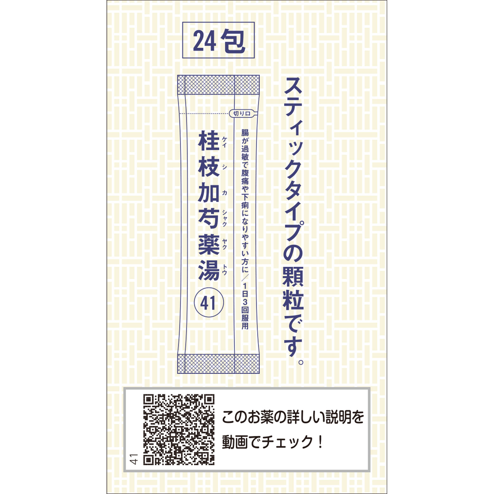 「クラシエ」漢方桂枝加芍薬湯エキス顆粒 24包 クラシエ薬品 【第2類医薬品】