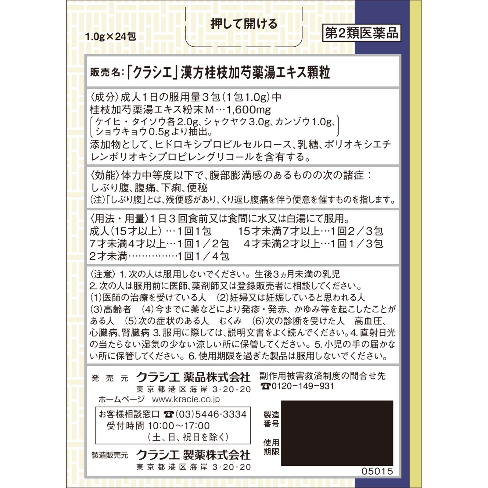 「クラシエ」漢方桂枝加芍薬湯エキス顆粒 24包 クラシエ薬品 【第2類医薬品】