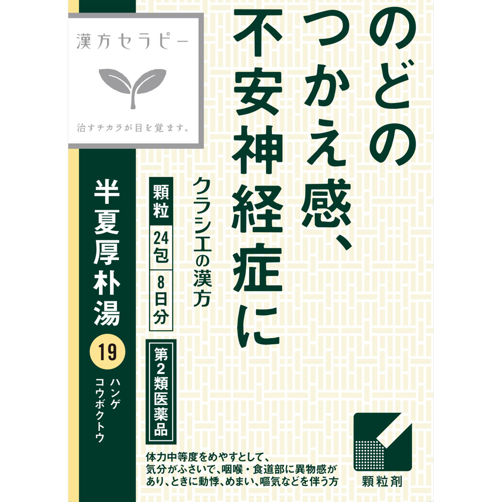 「クラシエ」漢方半夏厚朴湯エキス顆粒 24包 クラシエ薬品 【第2類医薬品】