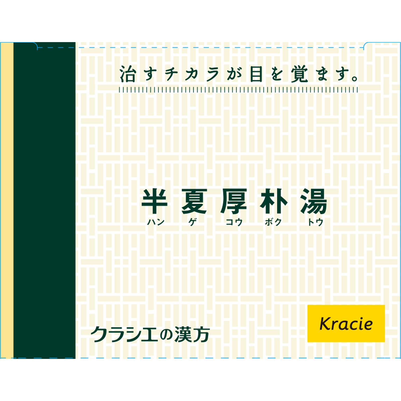 「クラシエ」漢方半夏厚朴湯エキス顆粒 ２４包 クラシエ薬品 【第2類医薬品】