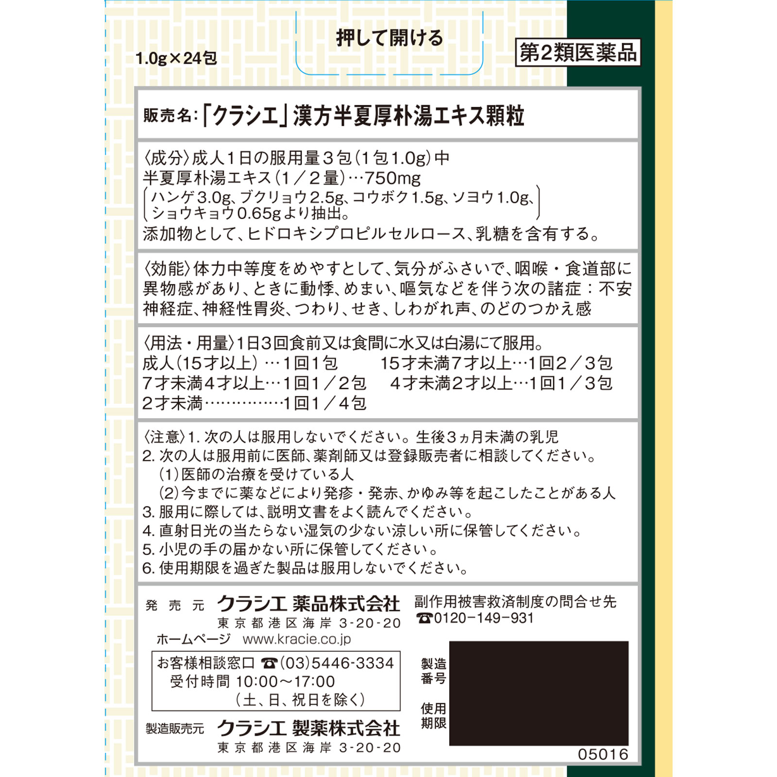 「クラシエ」漢方半夏厚朴湯エキス顆粒 ２４包 クラシエ薬品 【第2類医薬品】