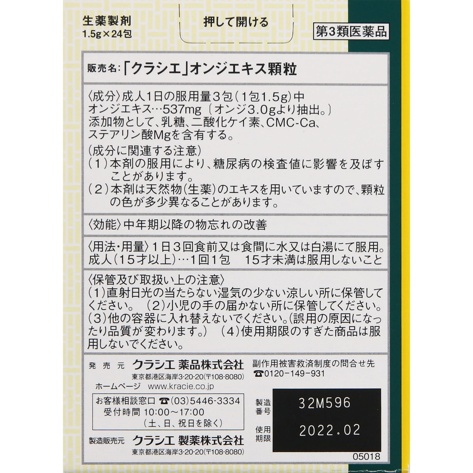 「クラシエ」オンジエキス顆粒 ２４包 クラシエ薬品 【第3類医薬品】