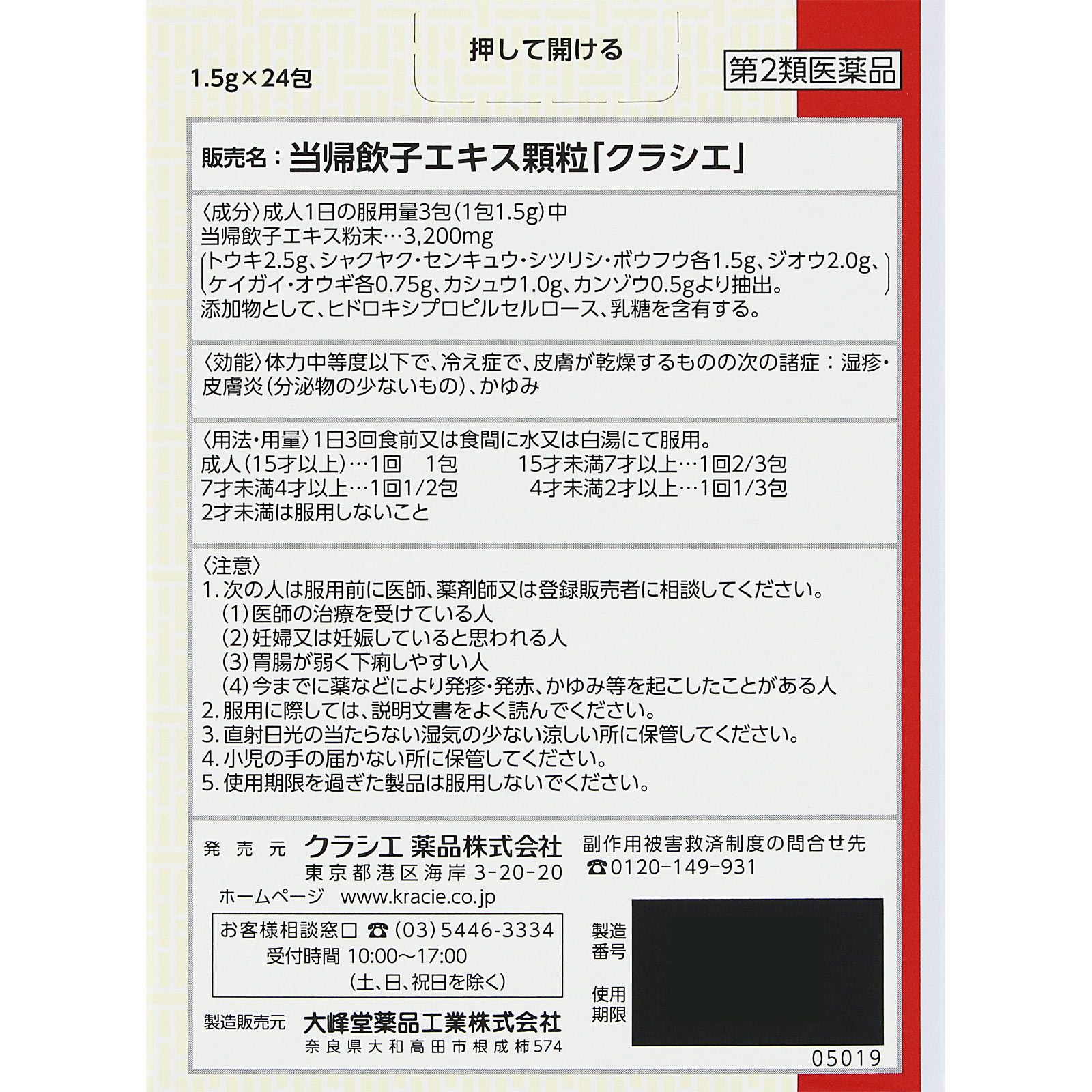 当帰飲子エキス顆粒「クラシエ」 ２４包 クラシエ薬品 【第2類医薬品】