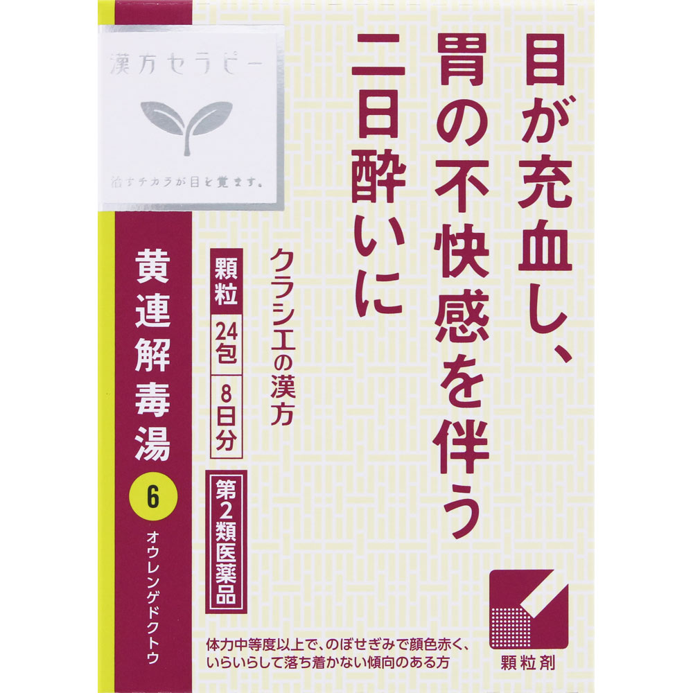漢方セラピー 「クラシエ」漢方黄連解毒湯エキス顆粒 ２４包 クラシエ薬品 【第2類医薬品】