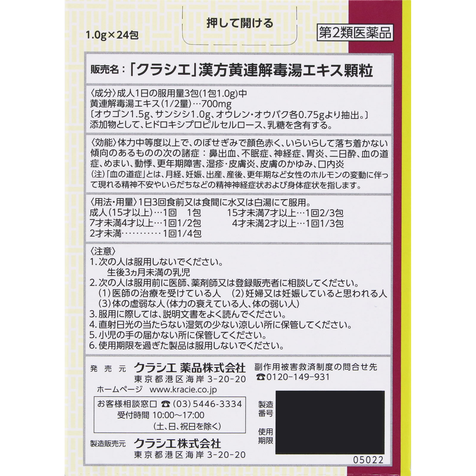 漢方セラピー 「クラシエ」漢方黄連解毒湯エキス顆粒 ２４包 クラシエ薬品 【第2類医薬品】
