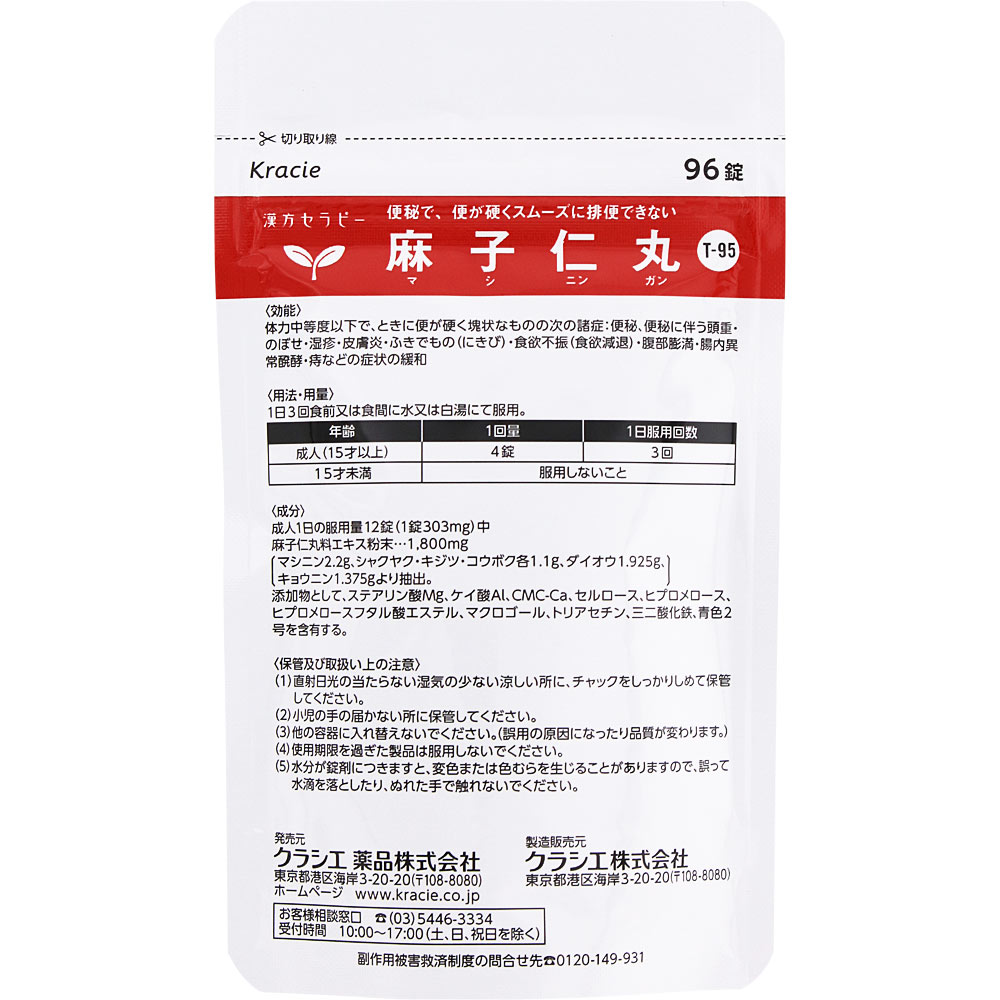 麻子仁丸料 エキス錠 96錠 クラシエ薬品 【第2類医薬品】