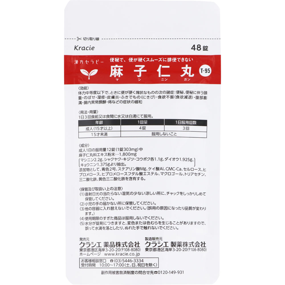 麻子仁丸料 エキス錠 ９６錠 クラシエ薬品 【第2類医薬品】