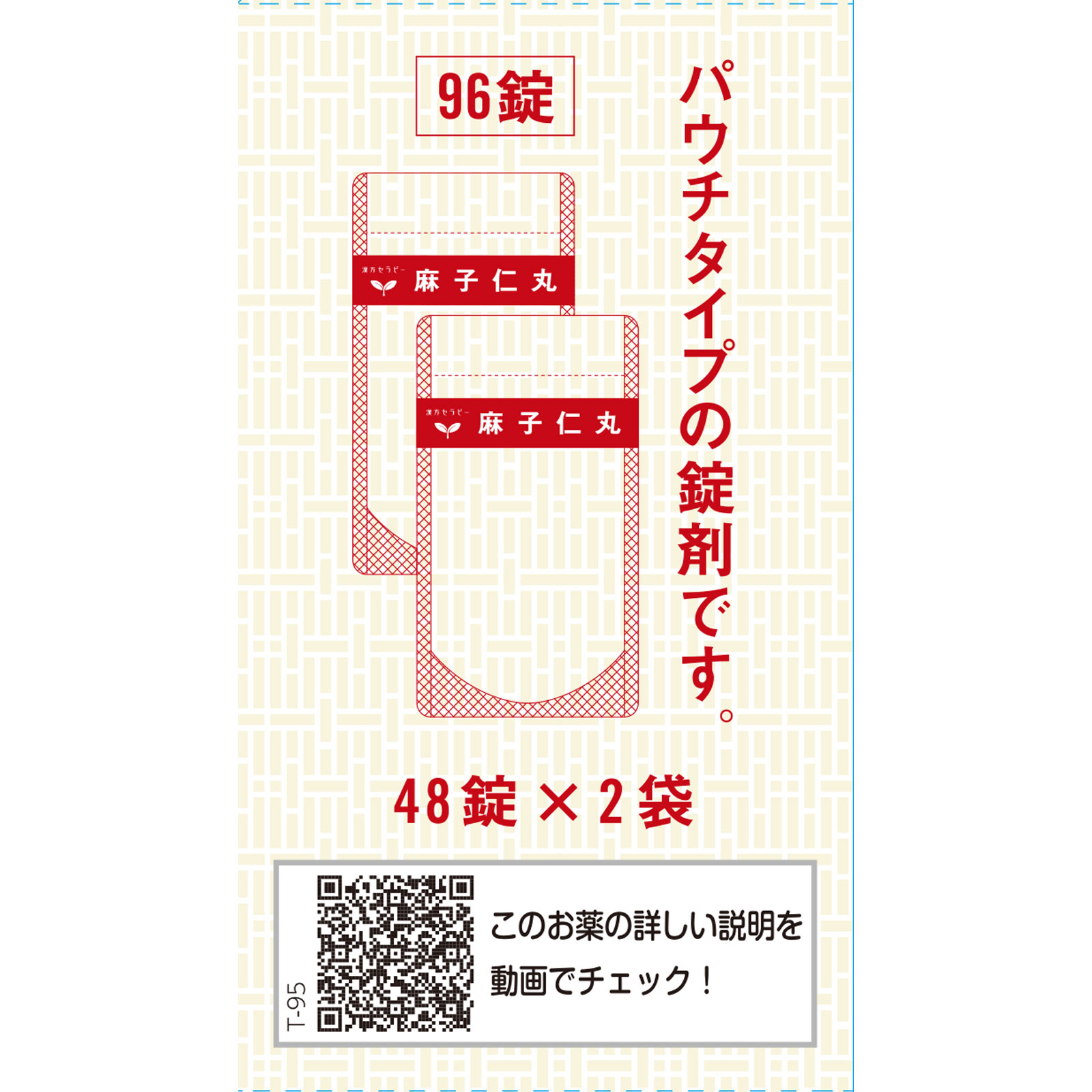 麻子仁丸料 エキス錠 ９６錠 クラシエ薬品 【第2類医薬品】