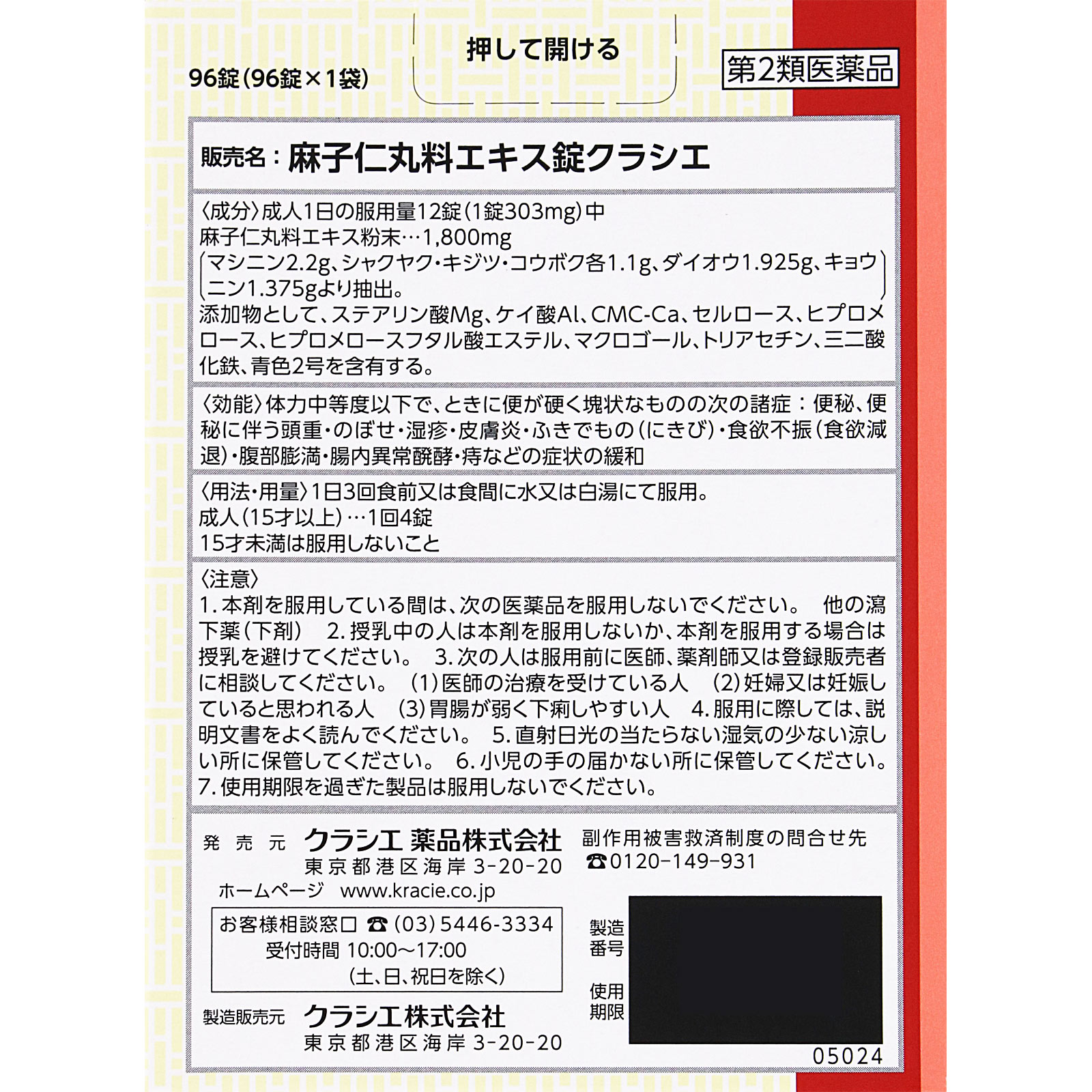 麻子仁丸料 エキス錠 ９６錠 クラシエ薬品 【第2類医薬品】