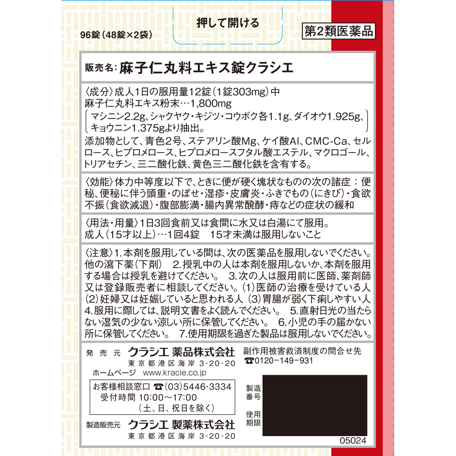 麻子仁丸料 エキス錠 ９６錠 クラシエ薬品 【第2類医薬品】