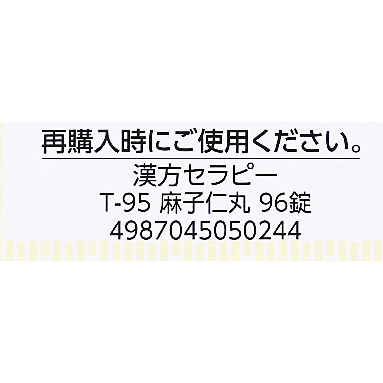 麻子仁丸料 エキス錠 ９６錠 クラシエ薬品 【第2類医薬品】