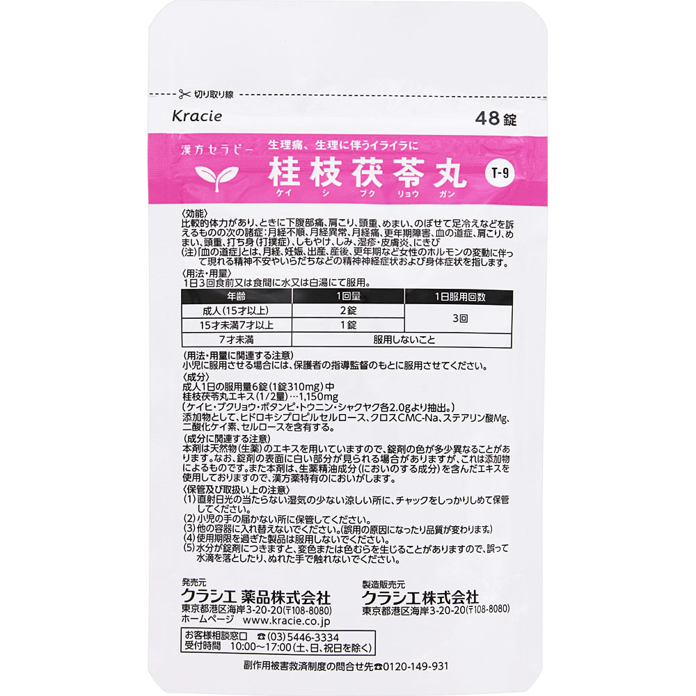 「クラシエ」漢方桂枝茯苓丸料エキス錠 ４８錠 クラシエ薬品 【第2類医薬品】