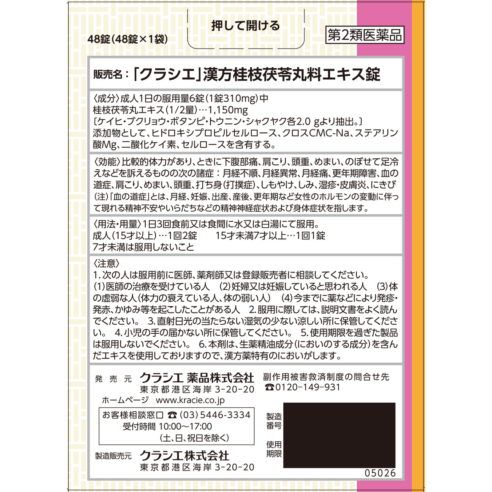 「クラシエ」漢方桂枝茯苓丸料エキス錠 ４８錠 クラシエ薬品 【第2類医薬品】