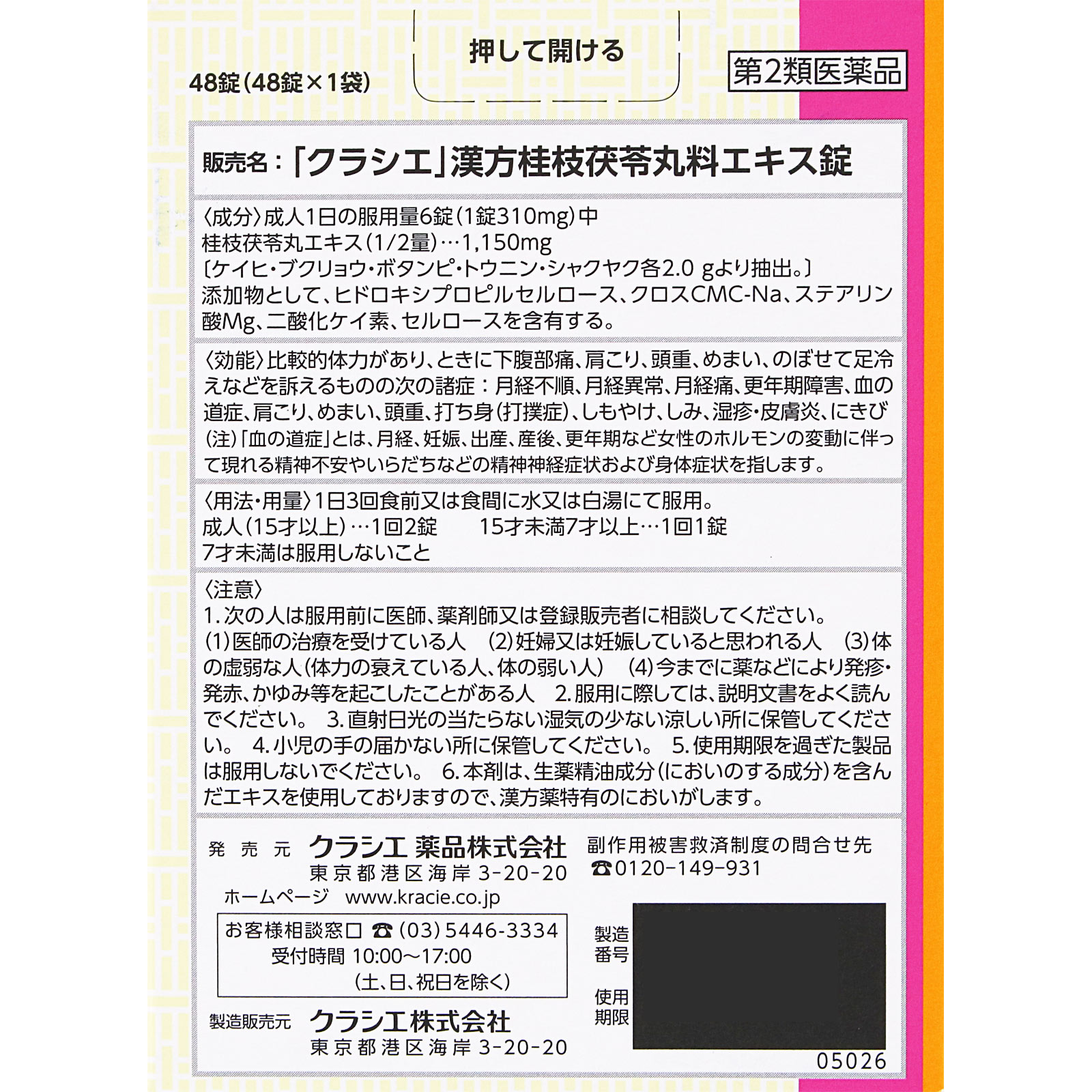 「クラシエ」漢方桂枝茯苓丸料エキス錠 ４８錠 クラシエ薬品 【第2類医薬品】