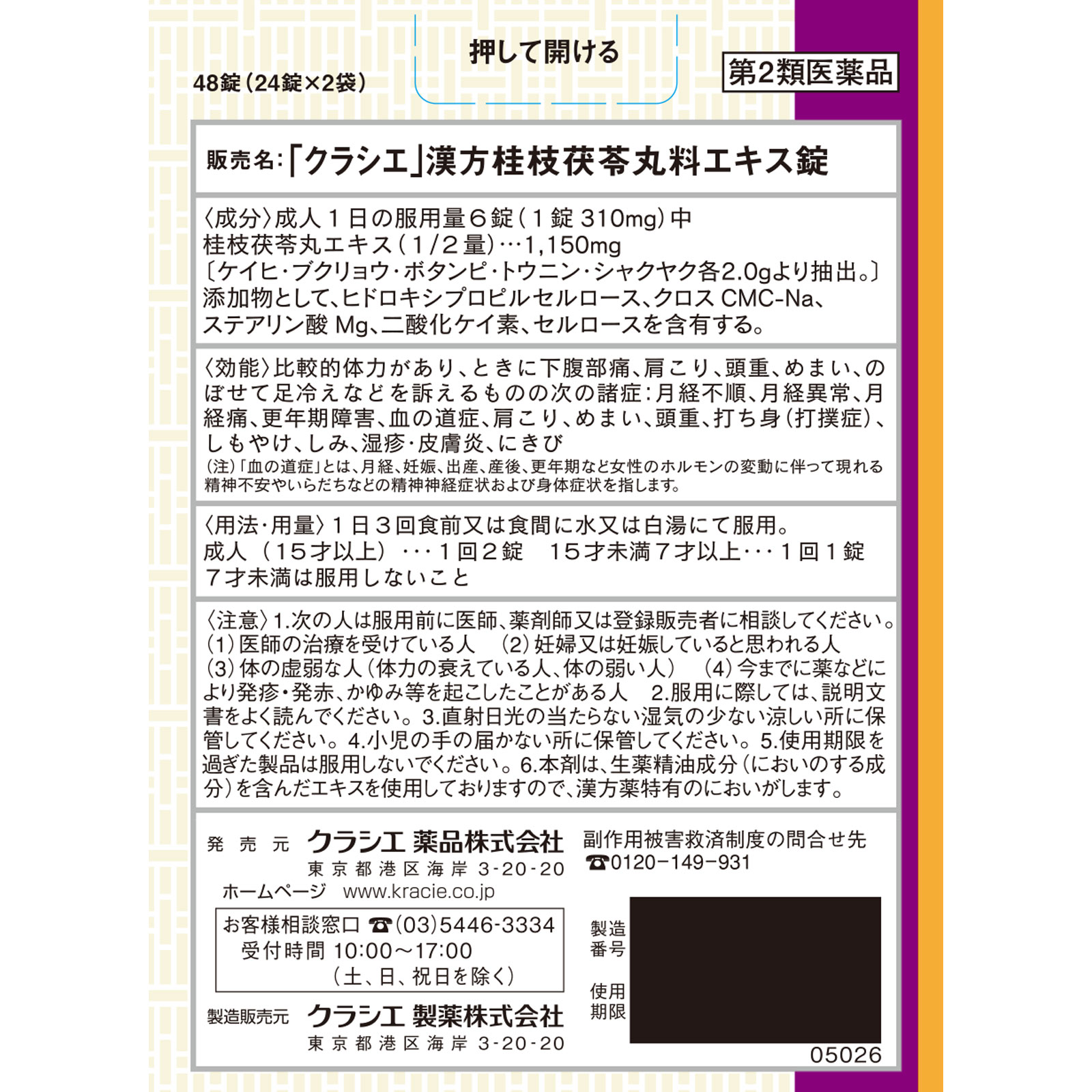 「クラシエ」漢方桂枝茯苓丸料エキス錠 ４８錠 クラシエ薬品 【第2類医薬品】
