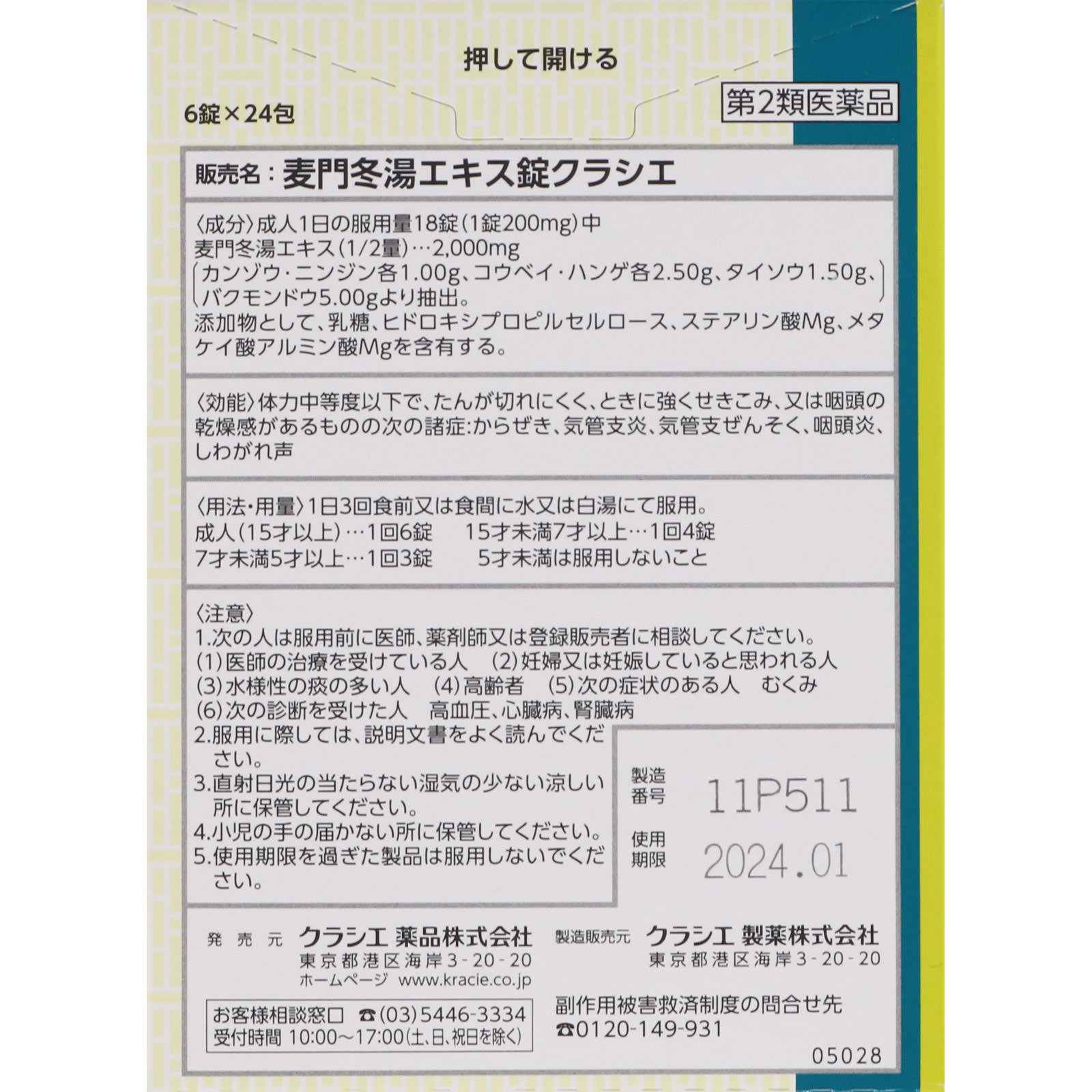 楽天市場】【第2類医薬品】麦門冬湯エキス錠クラシエ 144錠 : ADS