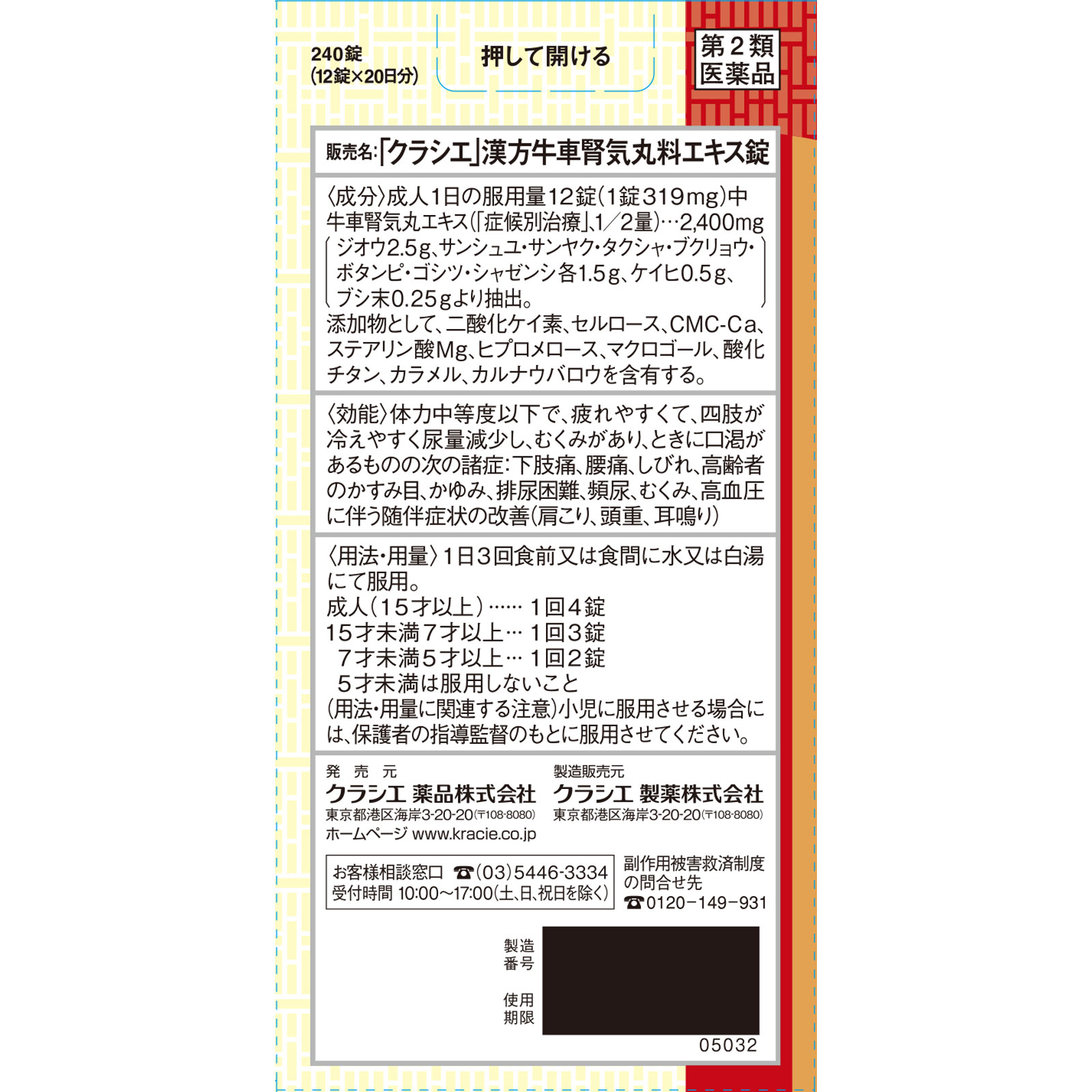 牛車腎気丸料エキス錠 ２４０錠 クラシエ薬品 【第2類医薬品】