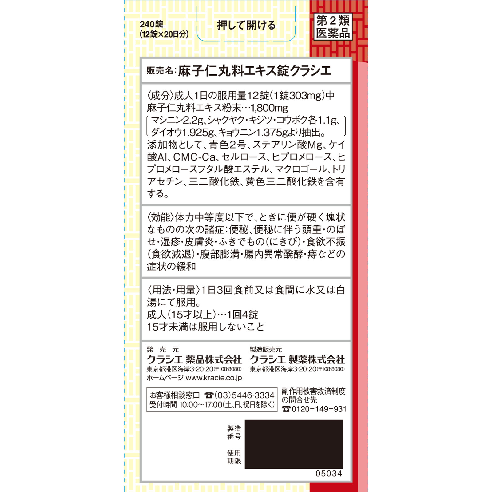 麻子仁丸料エキス錠 240錠 クラシエ薬品 【第2類医薬品】