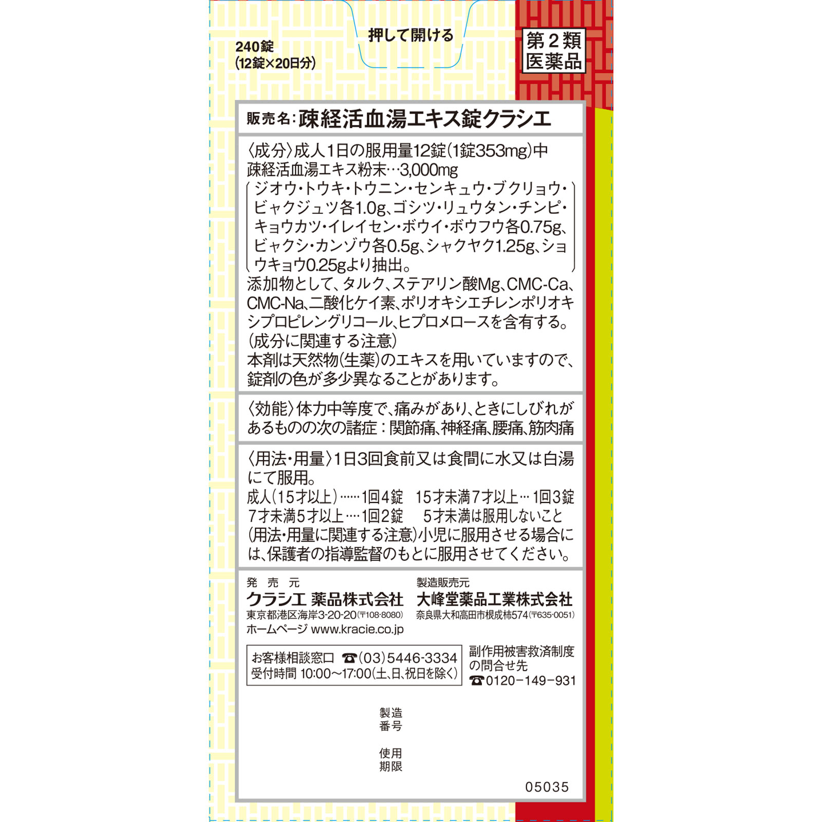 疎経活血湯エキス錠 ２４０錠 クラシエ薬品 【第2類医薬品】