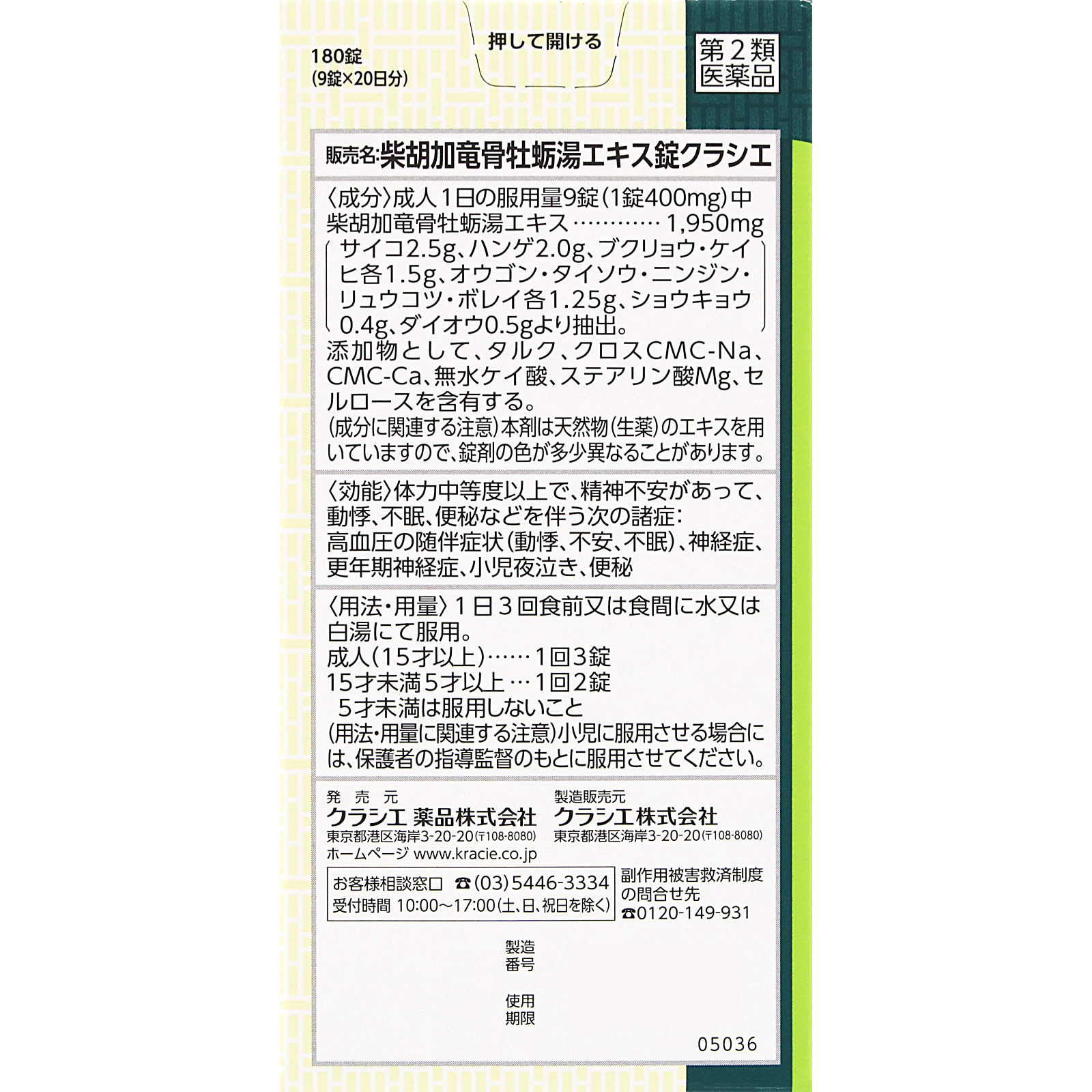 柴胡加竜骨牡蛎湯エキス錠 １８０錠 クラシエ薬品 【第2類医薬品】