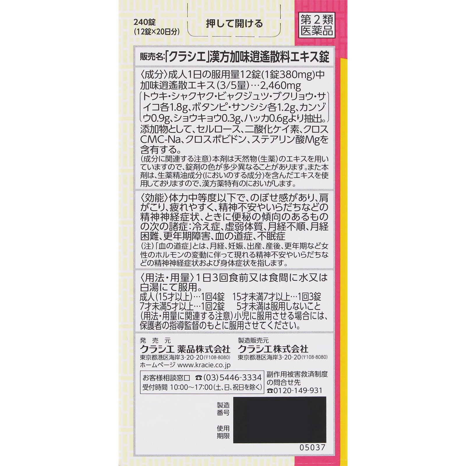 漢方セラピー 加味逍遙散エキス錠ＴＨ ２４０錠 クラシエ薬品 【第2類医薬品】