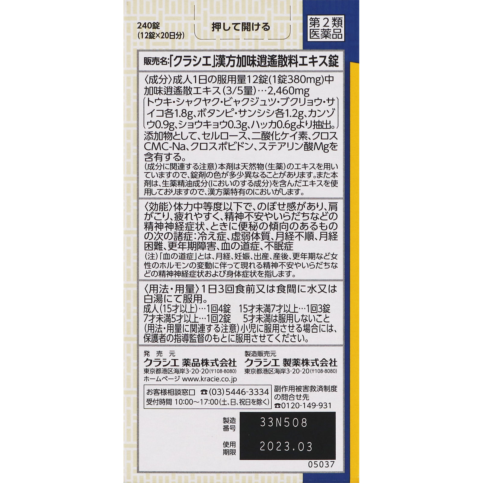 漢方セラピー 加味逍遙散エキス錠ＴＨ ２４０錠 クラシエ薬品 【第2類医薬品】