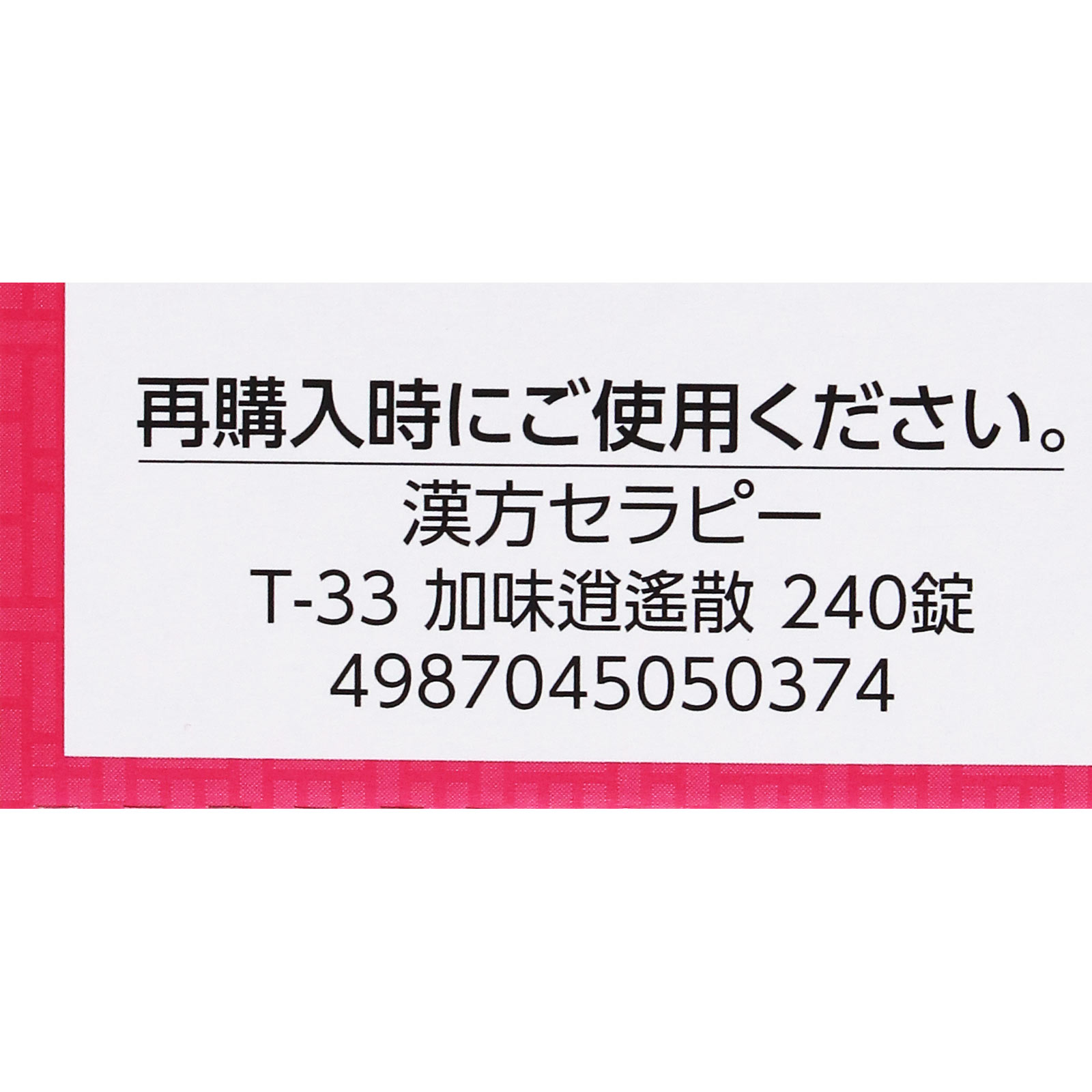 漢方セラピー 加味逍遙散エキス錠ＴＨ ２４０錠 クラシエ薬品 【第2類医薬品】