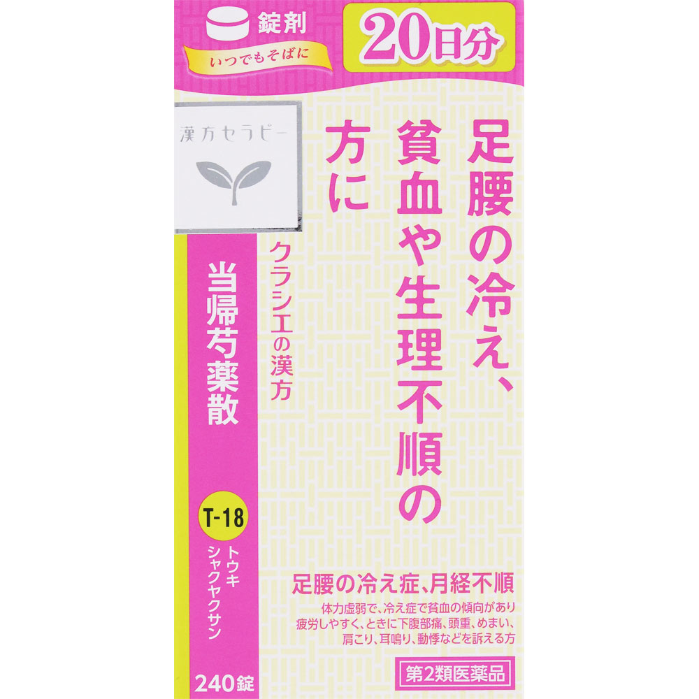 漢方セラピー 当帰芍薬散錠ＴＨ ２４０錠 クラシエ薬品 【第2類医薬品】
