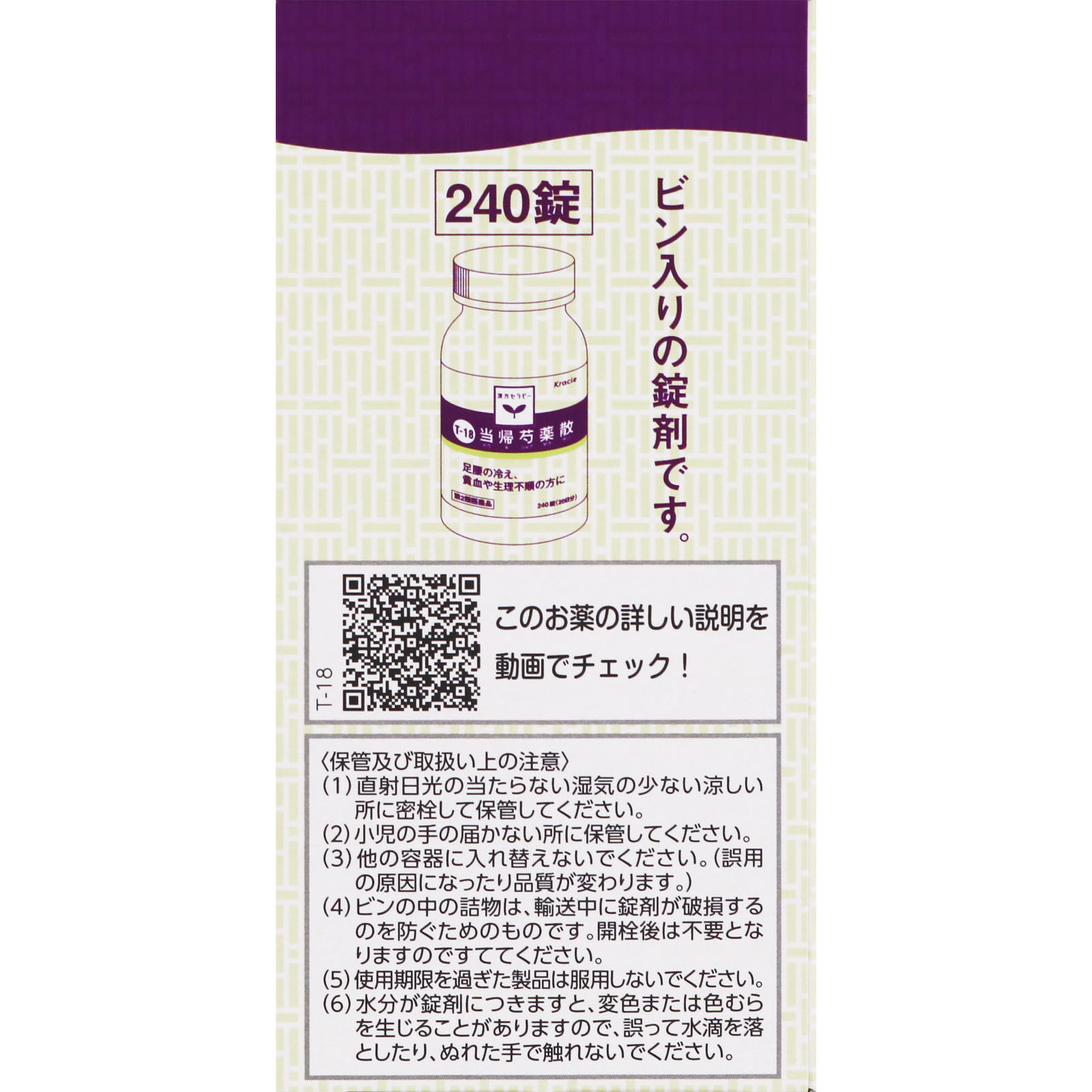 漢方セラピー 当帰芍薬散錠ＴＨ ２４０錠 クラシエ薬品 【第2類医薬品】