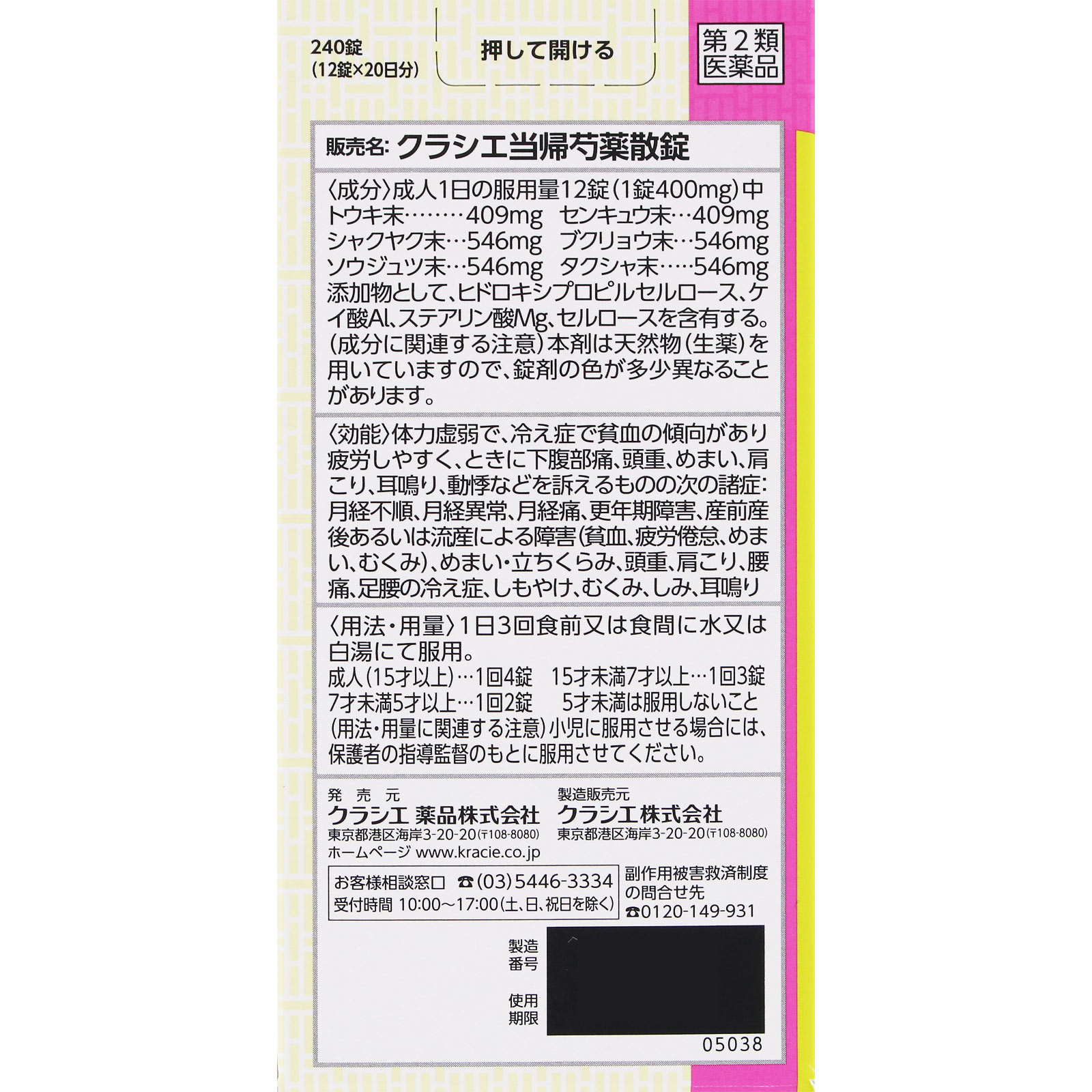 漢方セラピー 当帰芍薬散錠ＴＨ ２４０錠 クラシエ薬品 【第2類医薬品】