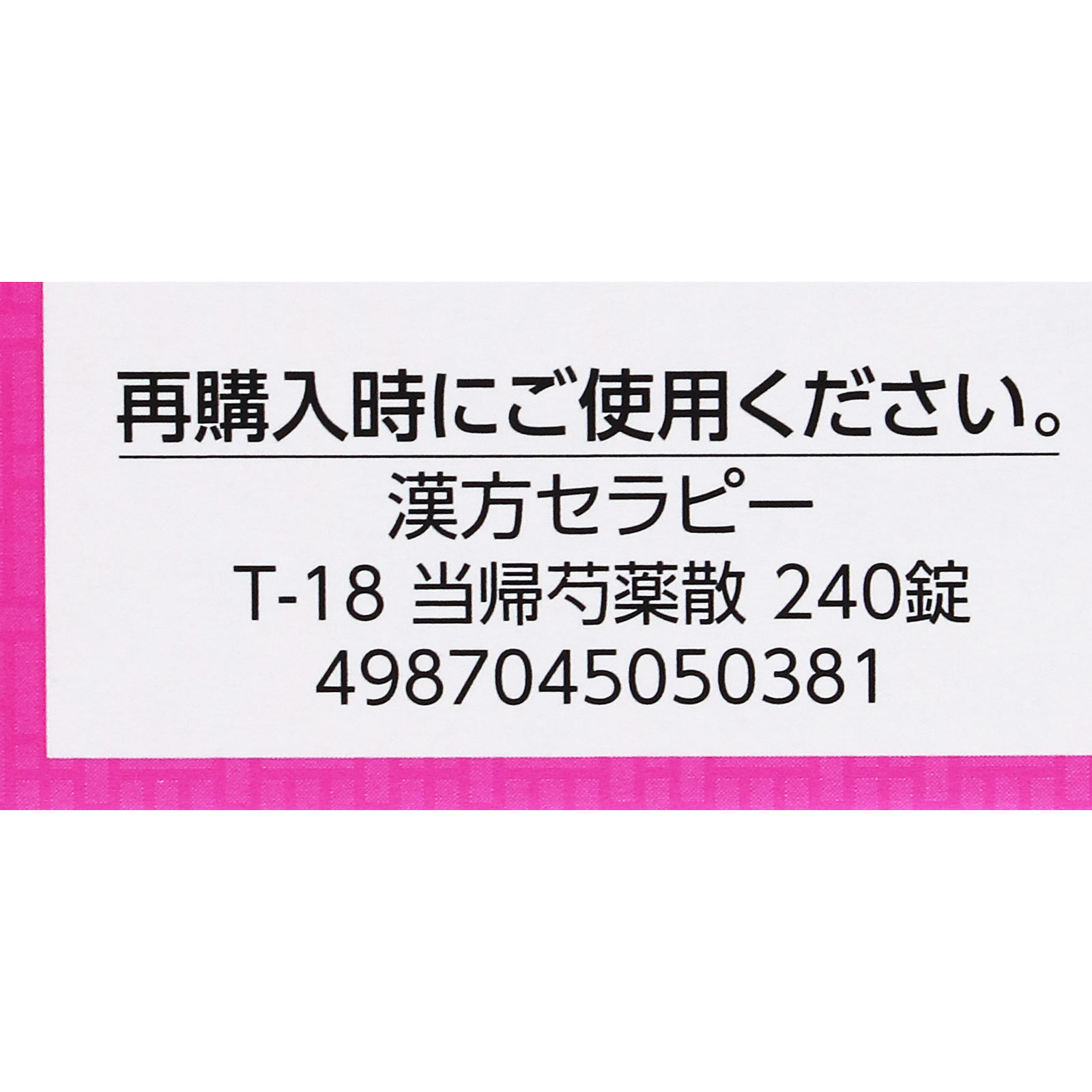 漢方セラピー 当帰芍薬散錠ＴＨ ２４０錠 クラシエ薬品 【第2類医薬品】