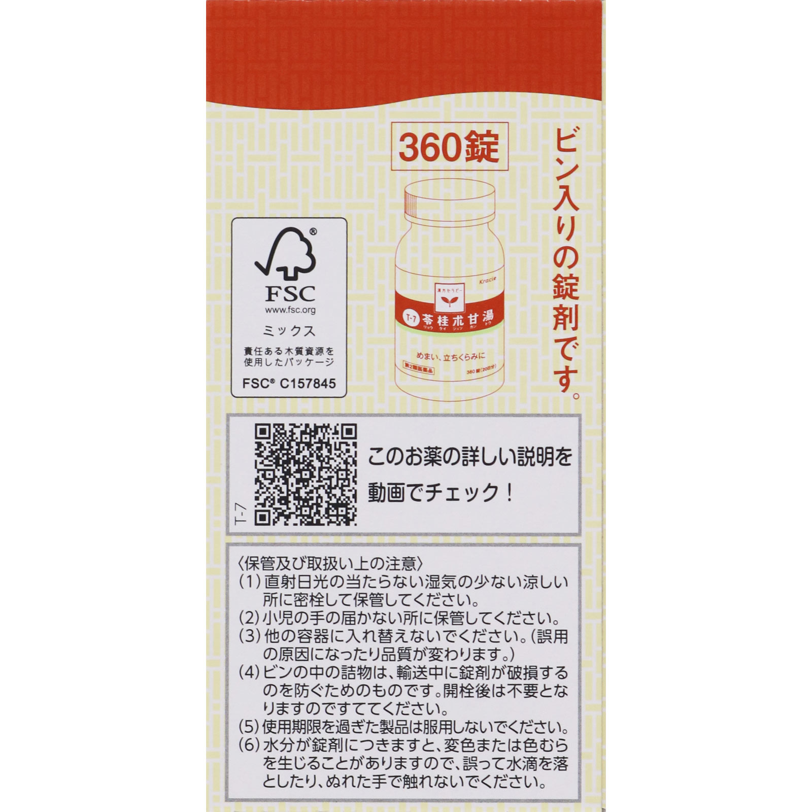 苓桂朮甘湯エキス錠ＴＨ ３６０錠 クラシエ薬品 【第2類医薬品】