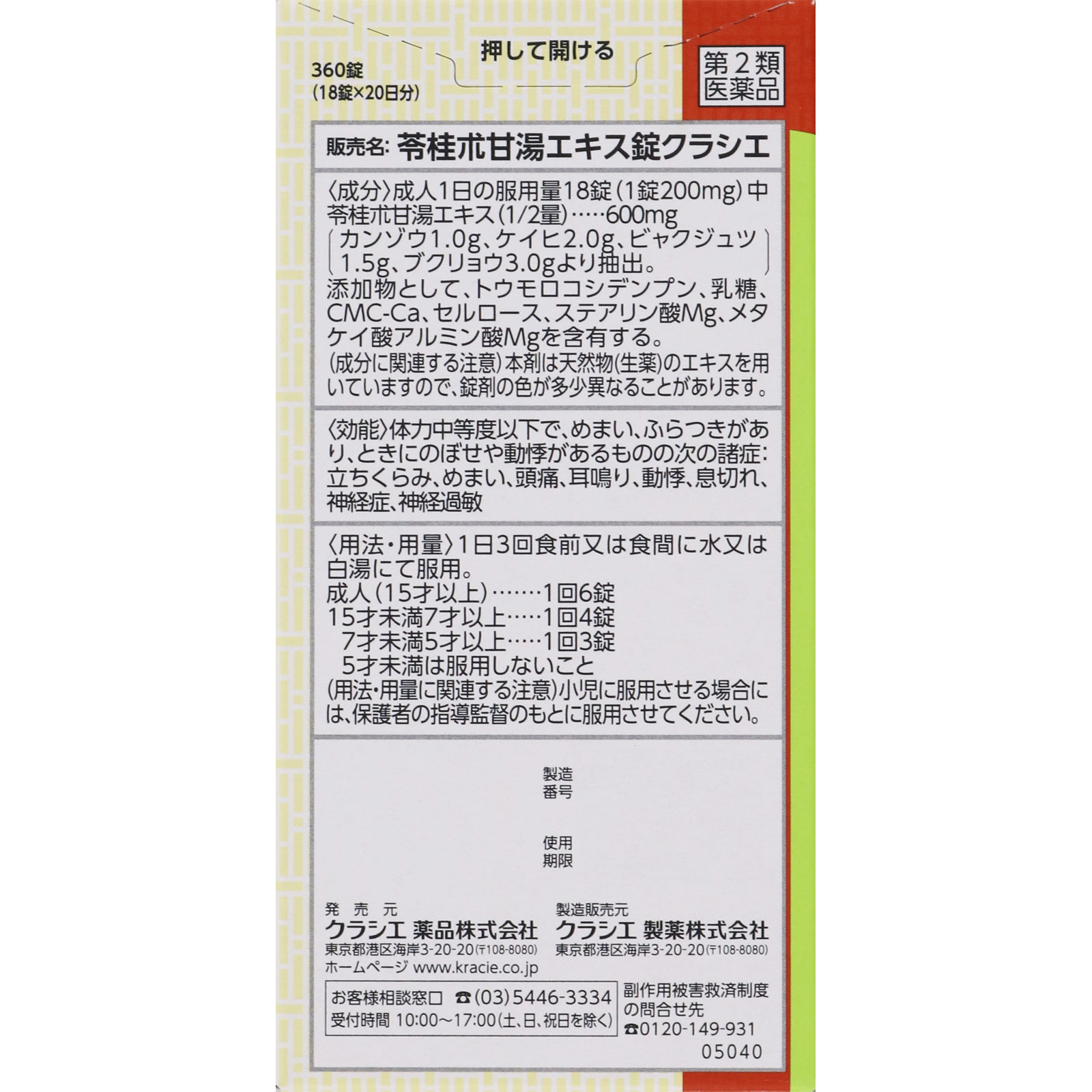 苓桂朮甘湯エキス錠ＴＨ ３６０錠 クラシエ薬品 【第2類医薬品】