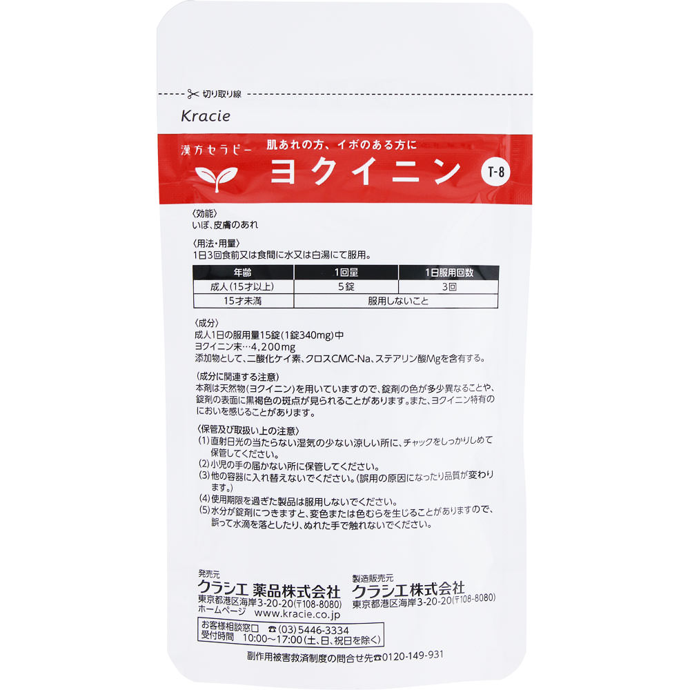 漢方セラピー ヨクイニン錠TH 120錠 クラシエ薬品 【第3類医薬品】