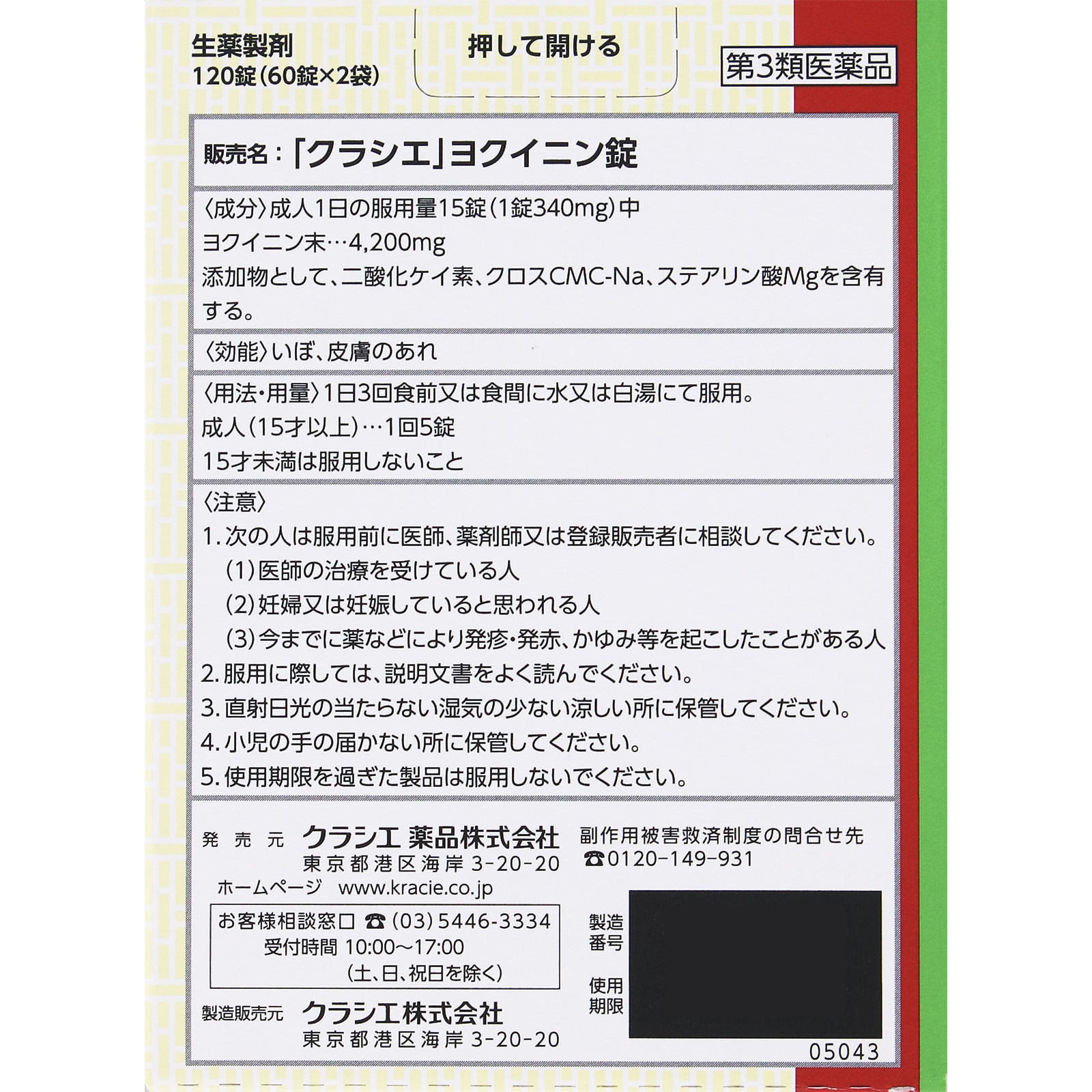 漢方セラピー ヨクイニン錠TH 120錠 クラシエ薬品 【第3類医薬品】