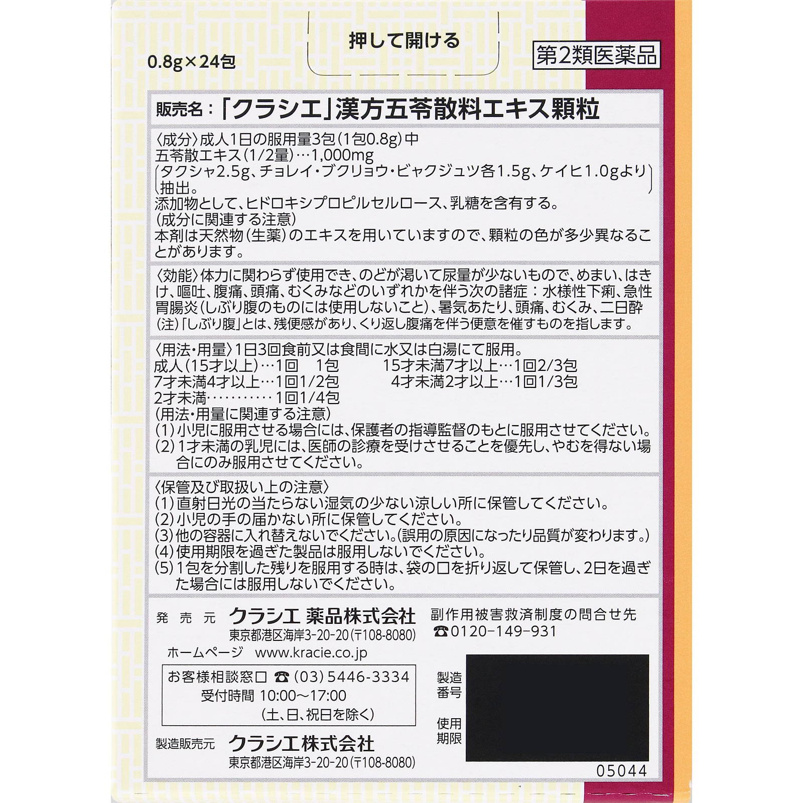 クラシエ」漢方五苓散料エキス顆粒 | マツキヨココカラ