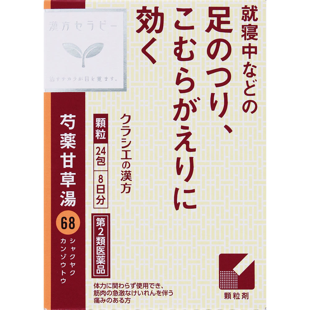 「クラシエ」漢方芍薬甘草湯エキス顆粒 ２４包 クラシエ薬品 【第2類医薬品】