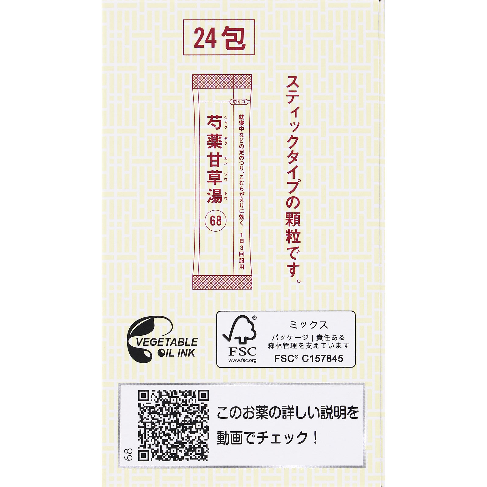 「クラシエ」漢方芍薬甘草湯エキス顆粒 ２４包 クラシエ薬品 【第2類医薬品】